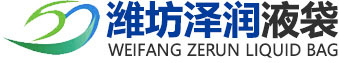 潍坊泽润液袋有限公司